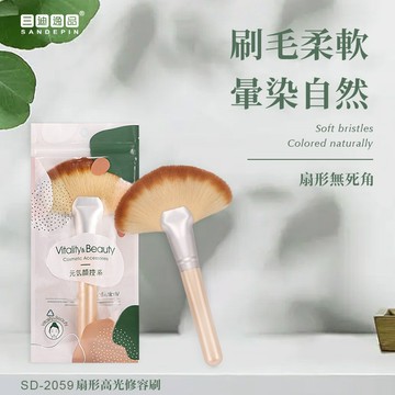三迪逸品 - 高光修容刷  SD-2059 / 化妝刷具 修容刷 定妝 腮紅刷 散粉刷