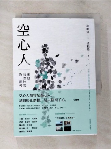 【書寶二手書T8／心理_BKV】空心人：擁抱渴望被愛的靈魂_許皓宜, 凌柏瑋
