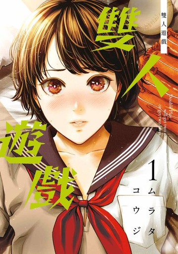 【電子書】雙人遊戲(01)