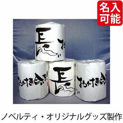 ノベルティ 記念品　トイレットペーパー　長いお付き合いを(1ロール)　 もらって困らない/安価