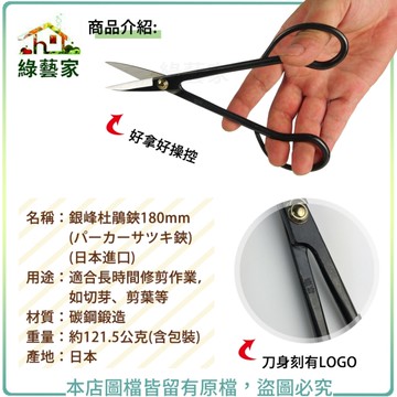 【綠藝家】銀峰杜鵑鋏180mm(パーカーサツキ鋏) (日本進口)