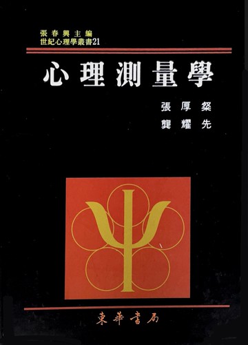 心理測量學  張厚粲、龔耀先 2008 東華