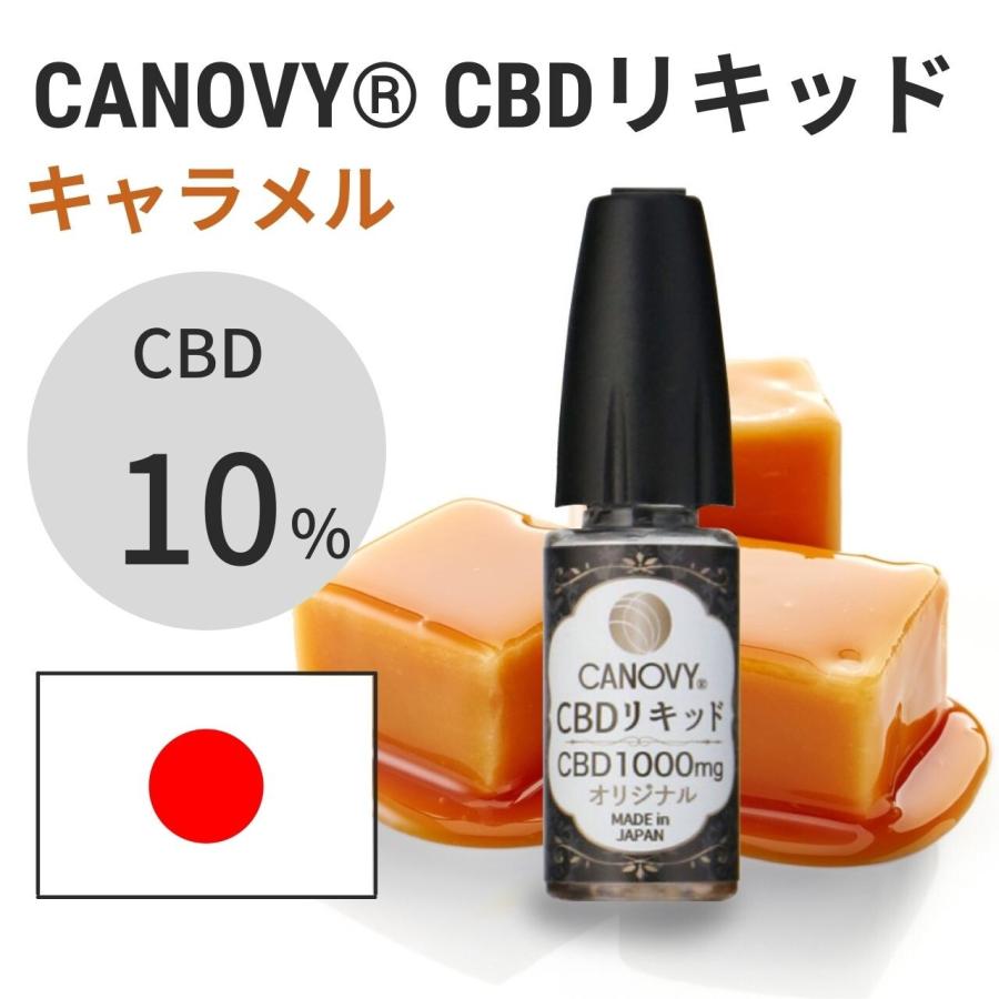 国産CBDリキッド (キャラメル)｜CBD 10%｜10ml「2022新作」