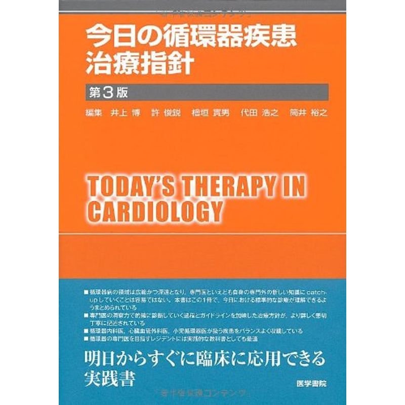 今日の循環器疾患治療指針 第3版