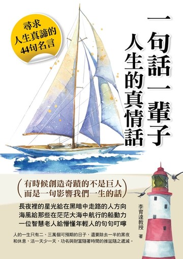 【電子書】一句話一輩子：人生的真情話