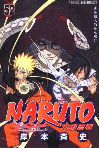 NARUTO火影忍者（52）[二手書_良好]