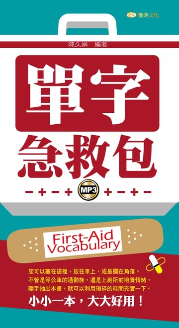 【電子書】單字急救包(附mp3)