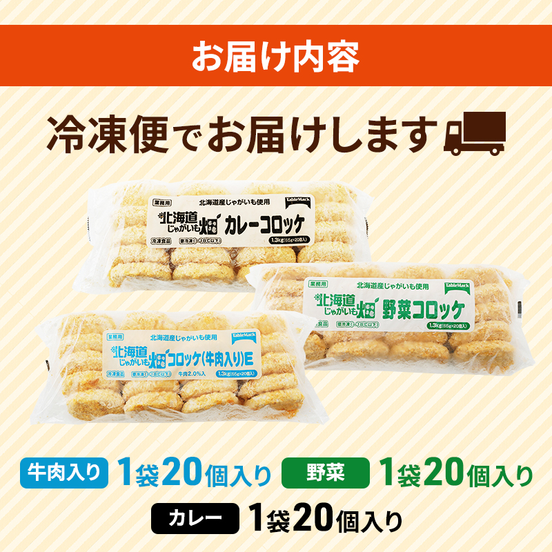 北海道 コロッケ じゃがいも畑 3種 詰め合わせ 計60個 牛肉 入り 野菜 カレー じゃがいも 冷凍 冷凍食品 惣菜 弁当 おかず 揚げ物 セット グルメ 大容量