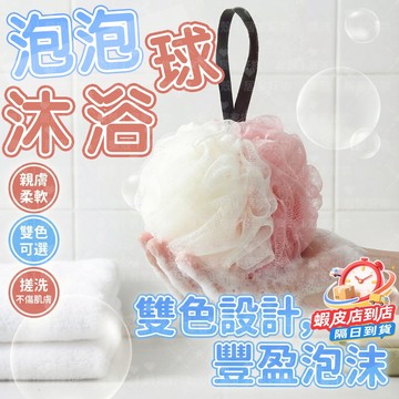 【現貨免運】洗澡沐浴球 不散浴花球 沐浴大號浴花 家用浴室雙色搓澡球 洗澡沐浴 搓背神器 浴花球 起泡洗浴用 除垢去角質