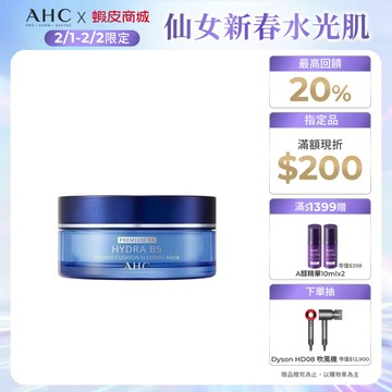 【AHC官方旗艦店】奇肌賦活B5微導雙槽爆水面膜