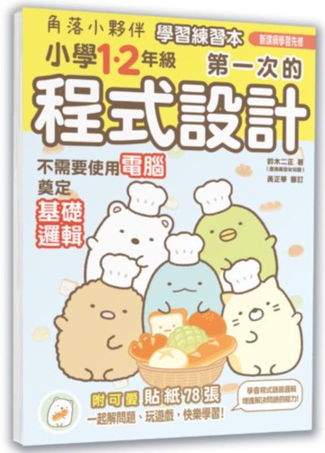 角落小夥伴學習練習本：小學1、2年級第一次的程式設計【城邦讀書花園】