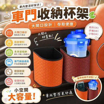 汽車車門收納杯架 座椅側邊置物盒 飲料桶袋 車載多功能儲物槽 副駕掛架 後背收納 車用飲料架 [側邊收納盒]