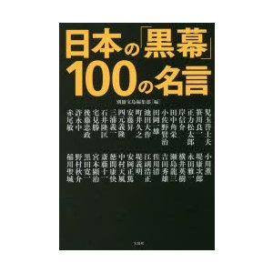 宝島社 日本の 黒幕 100の名言