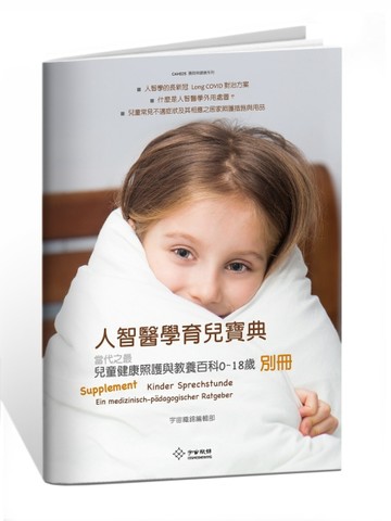 人智醫學育兒寶典-當代之最兒童健康照護與教養百科（0-18歲）別冊