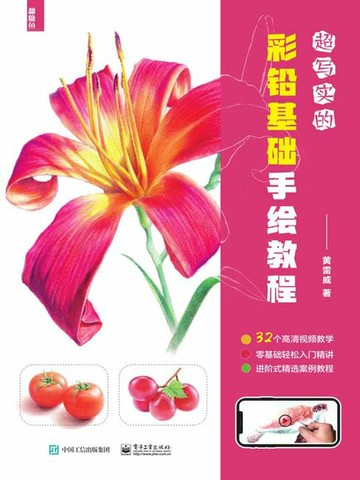 【電子書】超写实的彩铅基础手绘教程