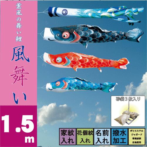 鯉のぼり 風舞い 1.5m 6点 鯉3匹 砂袋スタンドタイプ 徳永鯉 庭園スタンドセット こいのぼり