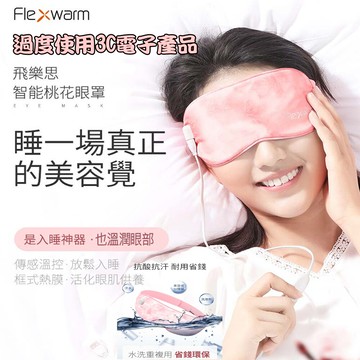 flexwarm飛樂思舒感溫潤眼罩粉色-fce-n(眼罩)