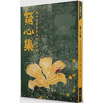 驚心集【城邦讀書花園】