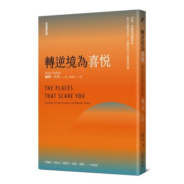 轉逆境為喜悅: 勇敢, 從擁抱恐懼開始 給正在撐著的你, 22篇陪伴自己的智慧引導 (全新修訂版)/Pema Chödrön eslite誠品