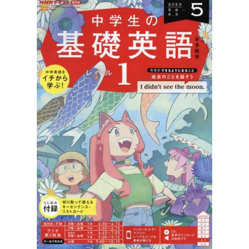 NHKラジオ中学生の基礎英語レベル1 2023年5月号