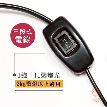 【鹽夢工場】台灣製鹽燈三段式E12開關電線【鹽燈電線】｜安全｜鹽燈燈泡 鹽燈專用電線 鹽燈燈座 鹽燈線 鹽燈