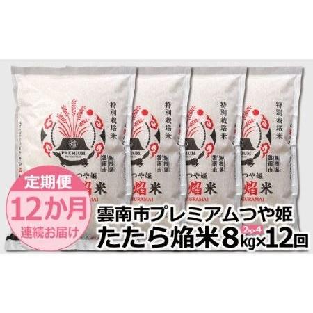 ふるさと納税 雲南市プレミアムつや姫たたら焔米8kg（2kg×4袋） 島根県雲南市