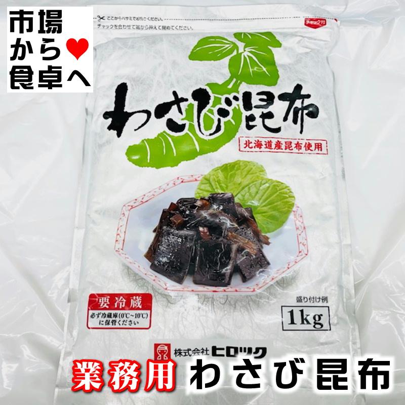 わさび昆布 1kg 業務用 北海道昆布使用わさびのツーンとくる香味と昆布のうま味が絶妙です