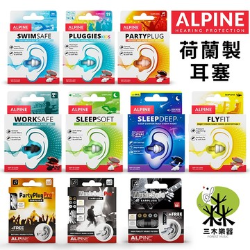 【荷蘭製】ALPINE 耳塞 睡眠耳塞 音樂耳塞 騎士耳塞 睡覺耳塞 工作耳塞 降噪耳塞 軟耳塞 飛行耳塞 防水 演唱會