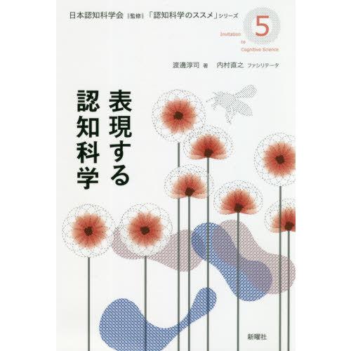 表現する認知科学