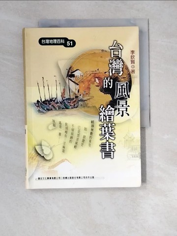 【書寶二手書T5／地理_XCI】台灣的風景繪葉書_李欽賢