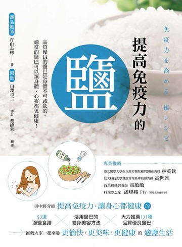 【電子書】提高免疫力的鹽