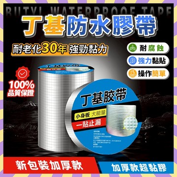 丁基防水膠帶 丁基膠帶 補漏膠帶 防水膠帶 裂縫修補 耐熱膠帶 鋁箔膠帶 防漏膠帶 一貼止漏超防水 加強版超黏