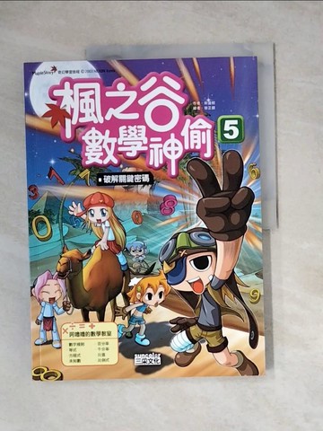 【書寶二手書T8／少年童書_Z14】楓之谷數學神偷5：破解關鍵密碼原價_280_作者：宋道樹.、繪者：徐正恩