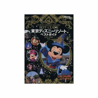 東京ディズニーリゾートベストガイド ２０１１ ２０１２ 講談社 著者 通販 Lineポイント最大0 5 Get Lineショッピング