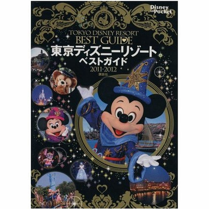 東京ディズニーリゾートベストガイド ２０１１ ２０１２ 講談社 著者 通販 Lineポイント最大0 5 Get Lineショッピング