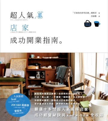 超人氣店家成功開業指南[二手書_良好]