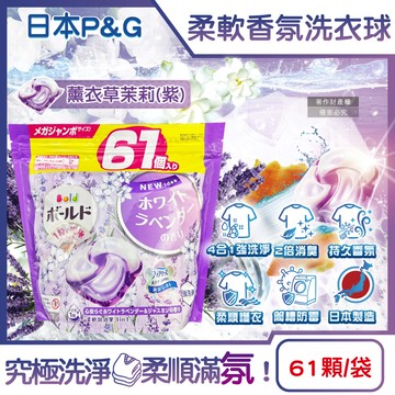 [日日好物]日本P&G Bold- 4合1強洗淨2倍消臭柔軟香氛洗衣凝膠球61顆/袋-薰衣草茉莉(紫)(濃縮洗衣膠囊,家庭號補充包,洗衣筒槽防霉,衣物防皺好熨燙,全洗衣機型適用)