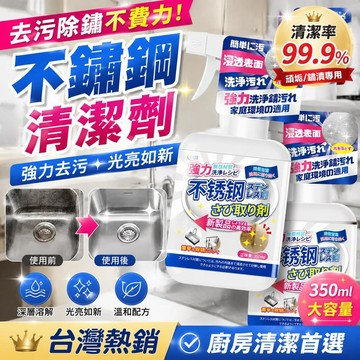 不鏽鋼除鏽劑 強力快速 工業鐵鏽去除劑 大門/水龍頭/欄杆/門把手/五金零件/電梯鐵鏽 去除防鏽噴霧 萬能金屬除鏽保養液