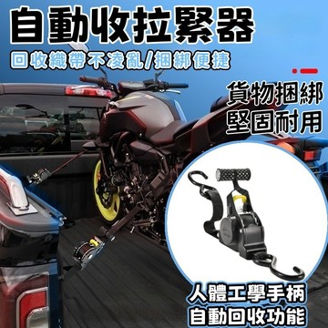 機車貨物固定帶 自動收貨物捆綁帶 棘輪自動回收拉緊器  機車緊繩器 束帶拉緊器 自動收納綑綁器 棘輪綁帶 棘輪拉緊器