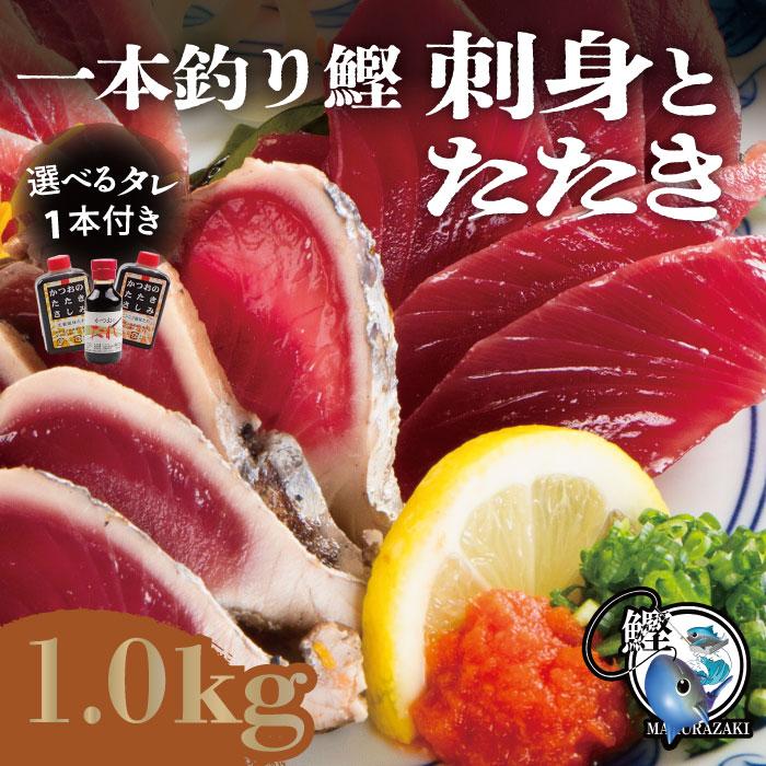 お歳暮 鹿児島県産 一本釣りカツオ 選べるタレ付きタタキと刺身セット 1kg カツオのたたき カツオ刺身