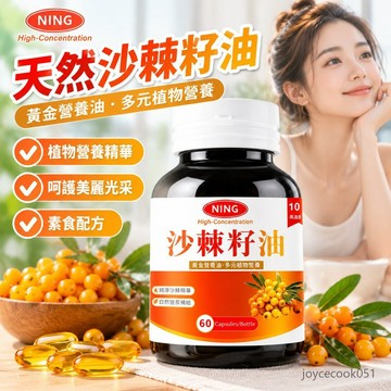 現貨免運✨高濃度沙棘籽油 60粒 女性保養 素食配方 植物營養精華 呵護美麗光采 草本補充 抖音推薦