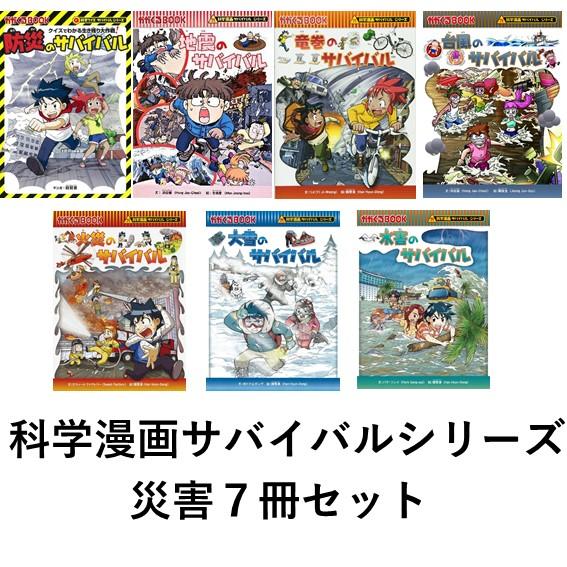 科学漫画サバイバルシリーズ 災害セット（７冊） 地震 竜巻 台風 火災 ...