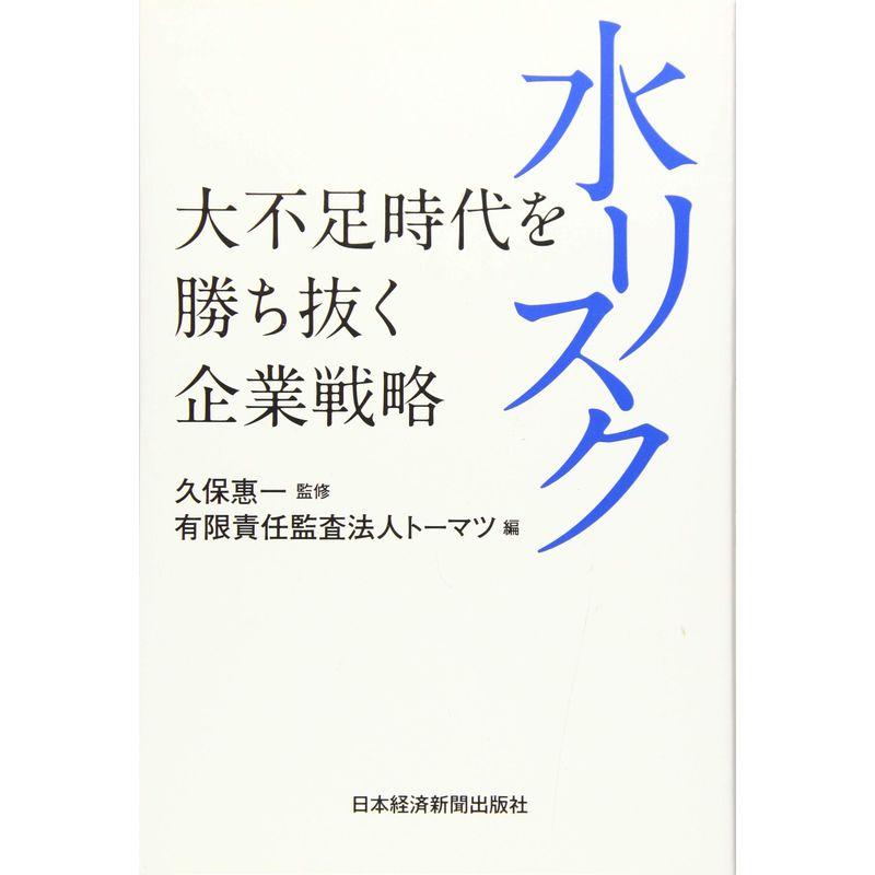 水リスク: 大不足時代を勝ち抜く企業戦略