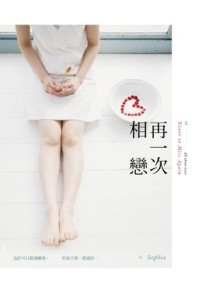 再一次相戀[二手書_良好]