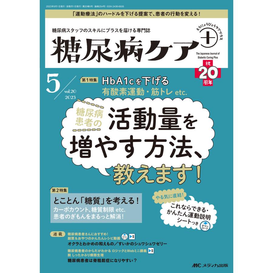 糖尿病ケア 糖尿病スタッフのスキルにプラスを届ける専門誌 第20巻5号