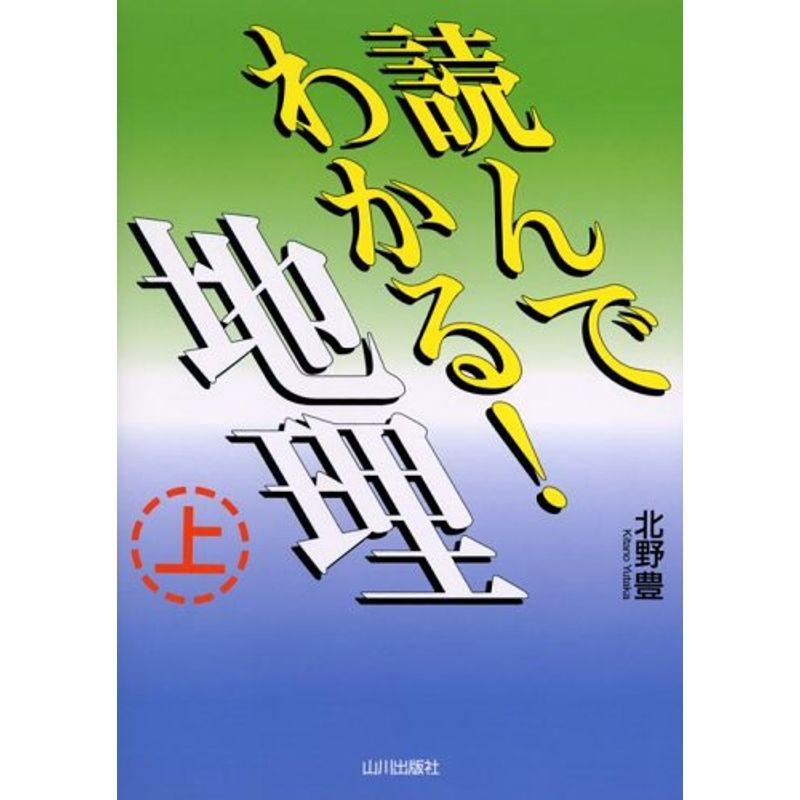 読んでわかる地理 (上)