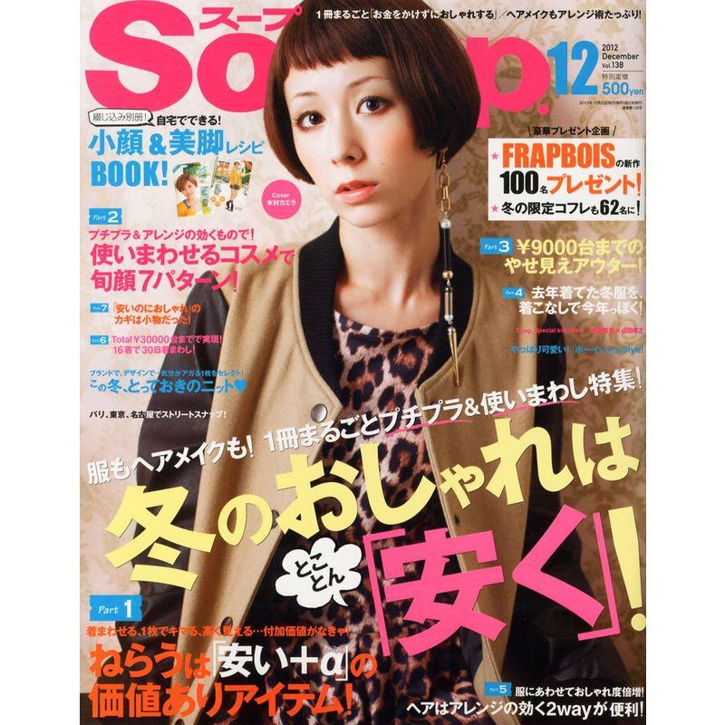 Soup. (スープ) 2012年 12月号 雑誌