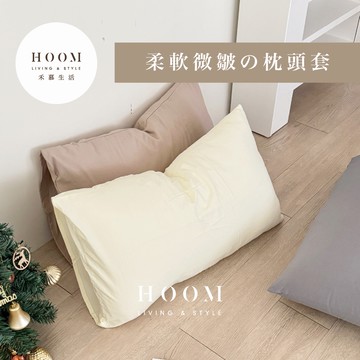 禾慕生活🇹🇼 柔軟微皺枕頭套 素色枕套 枕頭套 枕套 枕巾 水洗棉枕頭套 居家寢具 枕頭巾 枕頭布 寢具