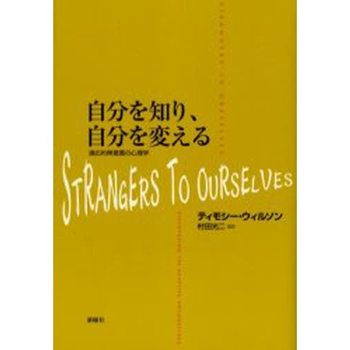 自分を知り,自分を変える 適応的無意識の心理学