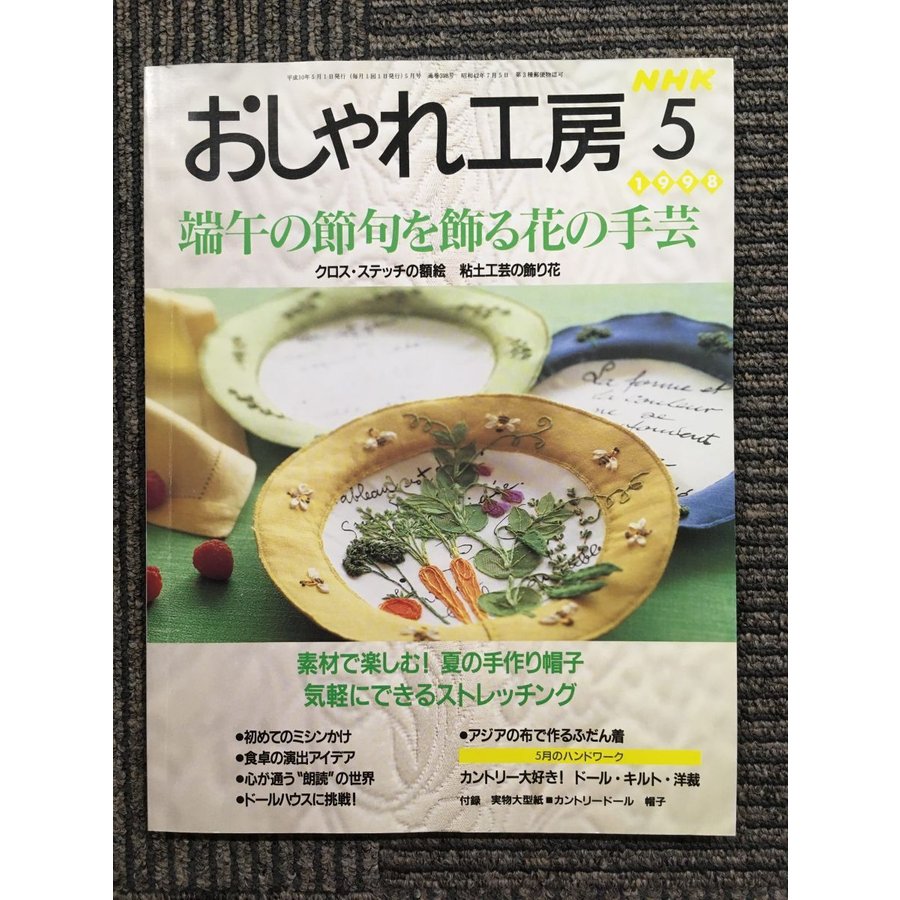 NHK おしゃれ工房 1998年 5月号　端午の節句を飾る花の手芸